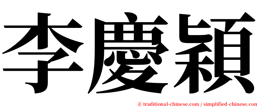 李慶穎 serif font