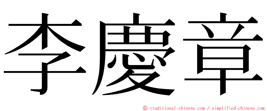 李慶章 ming font