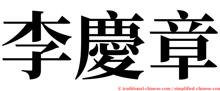 李慶章 serif font