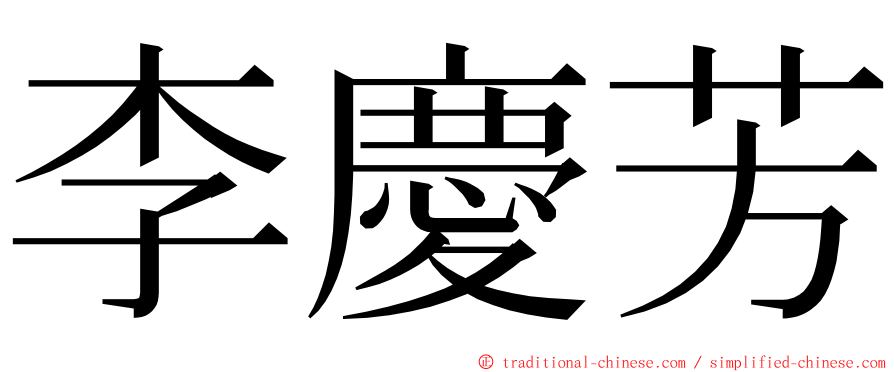 李慶芳 ming font