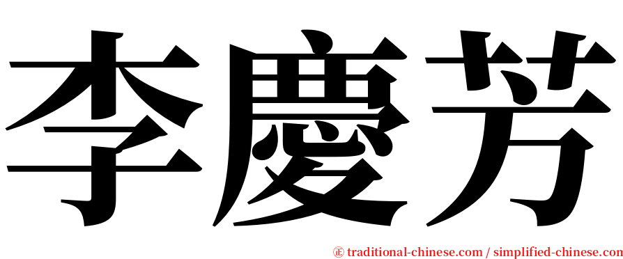 李慶芳 serif font