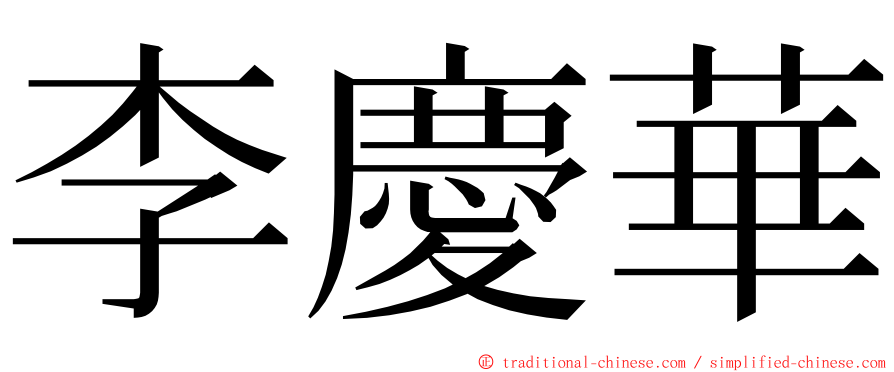 李慶華 ming font