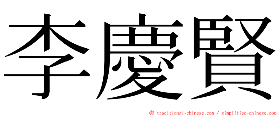 李慶賢 ming font