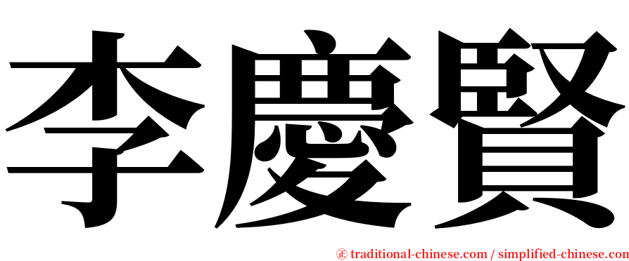 李慶賢 serif font