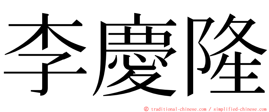 李慶隆 ming font