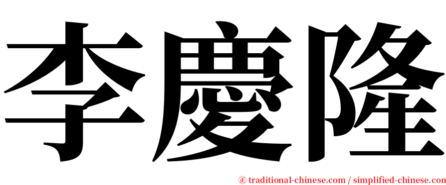 李慶隆 serif font