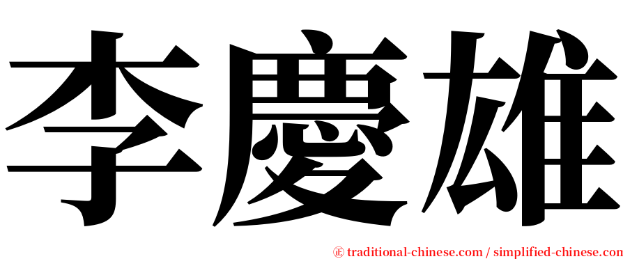 李慶雄 serif font