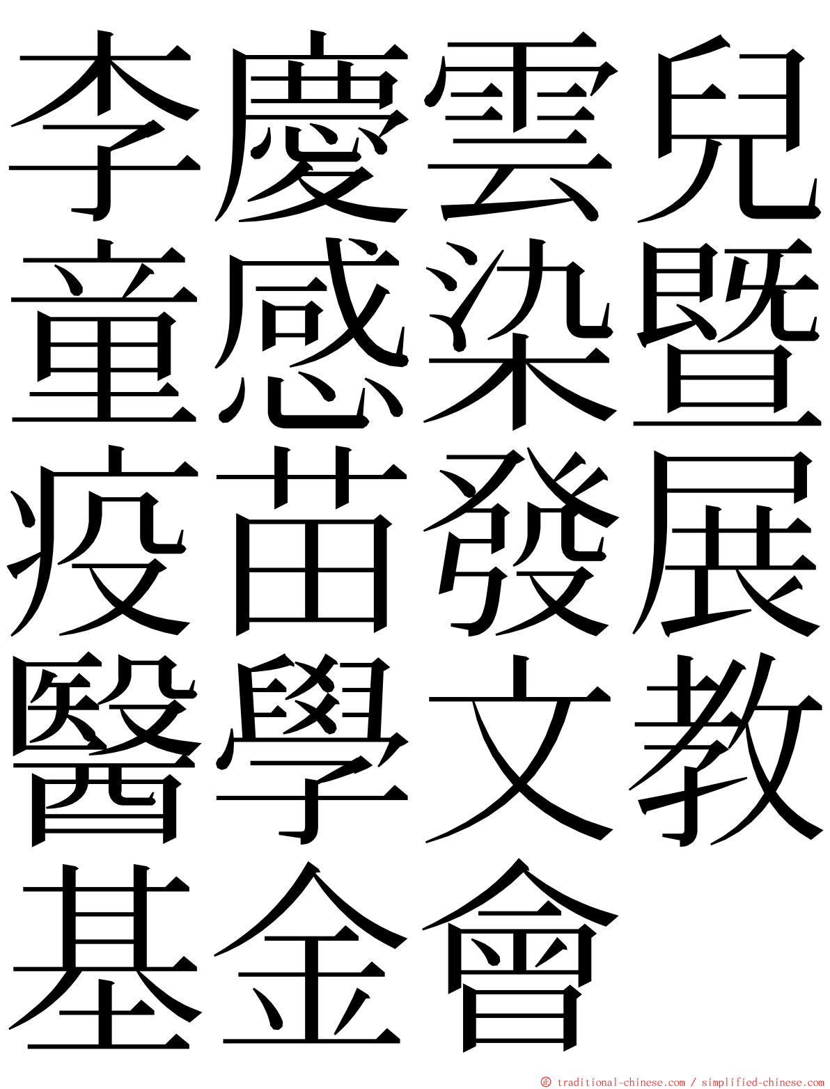 李慶雲兒童感染暨疫苗發展醫學文教基金會 ming font