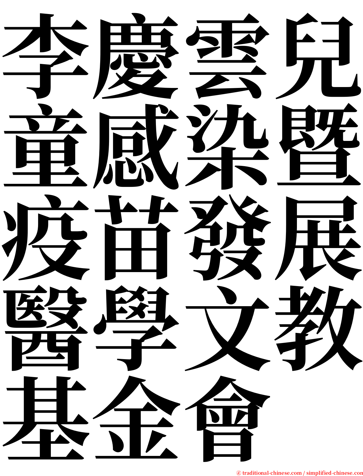 李慶雲兒童感染暨疫苗發展醫學文教基金會 serif font