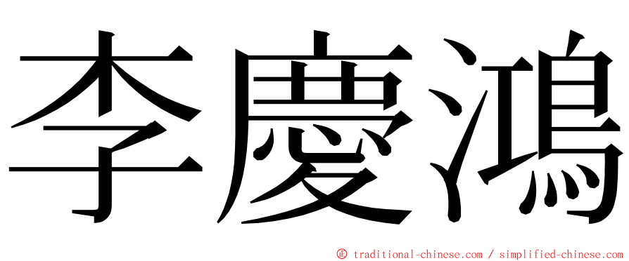 李慶鴻 ming font