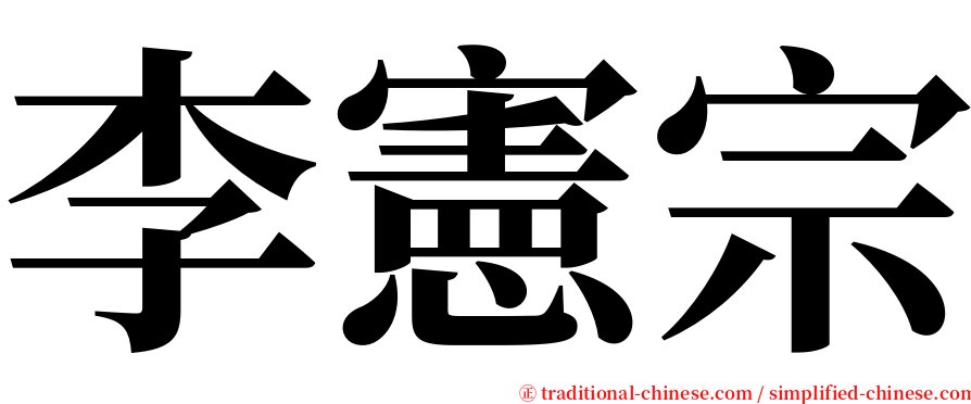 李憲宗 serif font