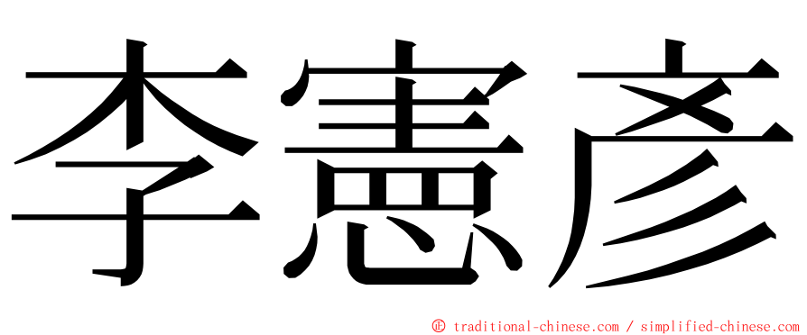 李憲彥 ming font