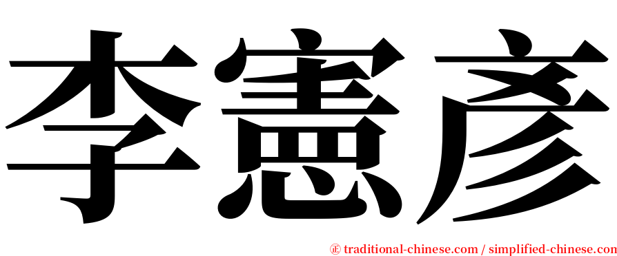 李憲彥 serif font