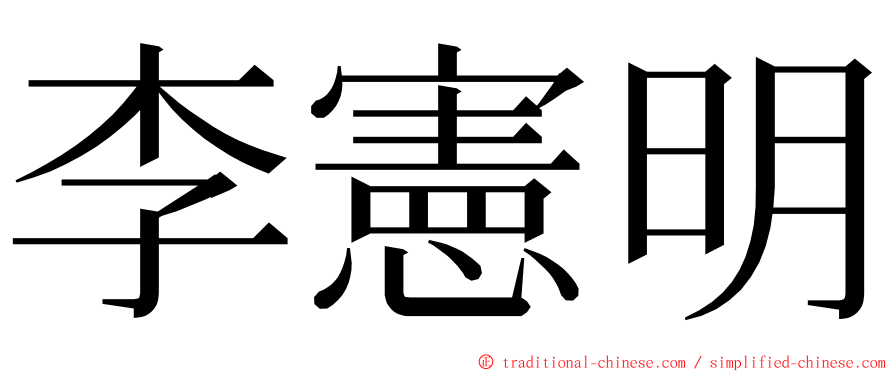 李憲明 ming font