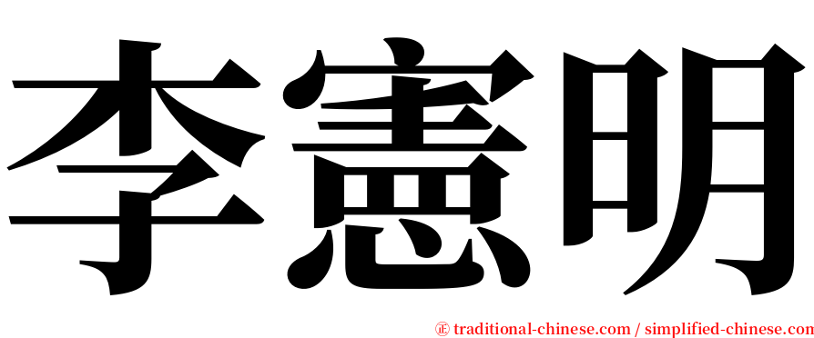 李憲明 serif font