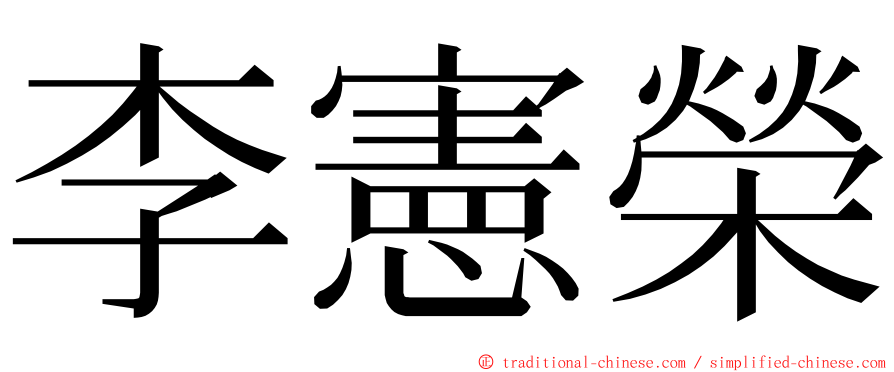 李憲榮 ming font