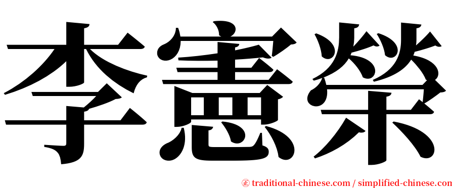 李憲榮 serif font