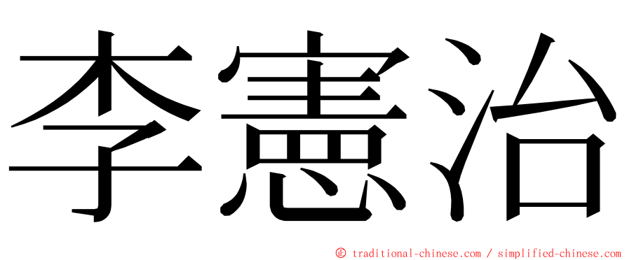 李憲治 ming font