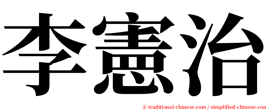 李憲治 serif font