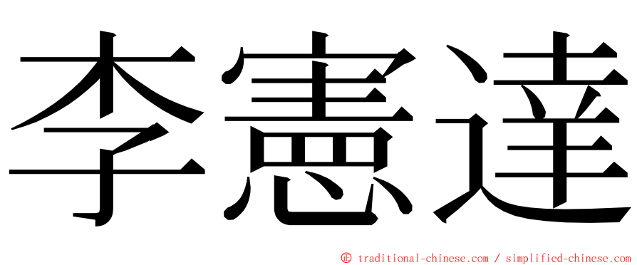 李憲達 ming font