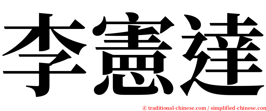 李憲達 serif font