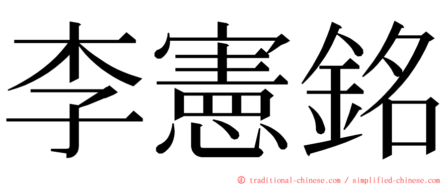 李憲銘 ming font