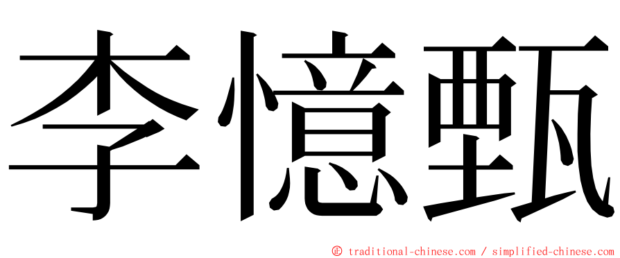 李憶甄 ming font