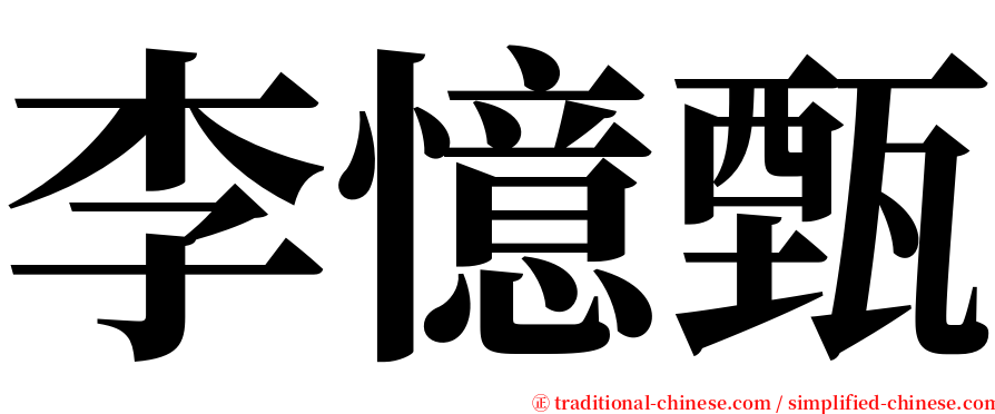 李憶甄 serif font