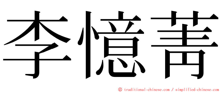 李憶菁 ming font