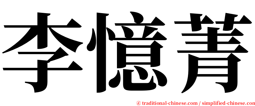 李憶菁 serif font