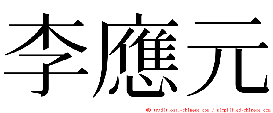 李應元 ming font