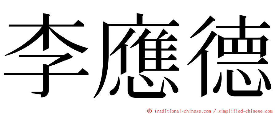 李應德 ming font