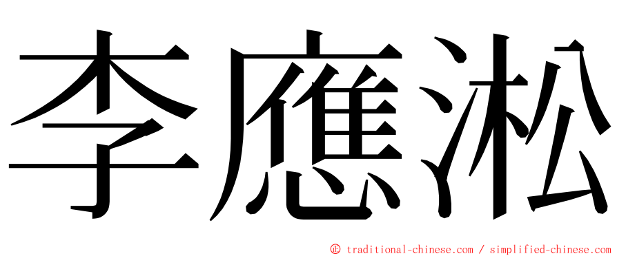 李應淞 ming font