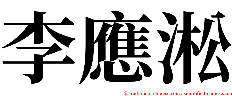 李應淞 serif font