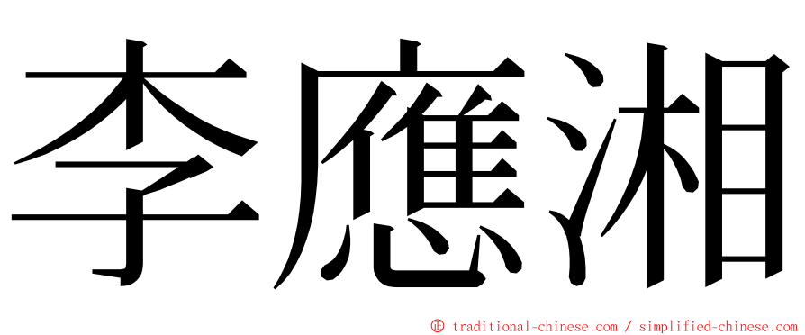 李應湘 ming font