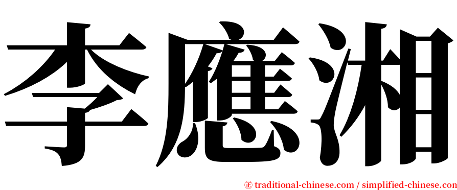 李應湘 serif font