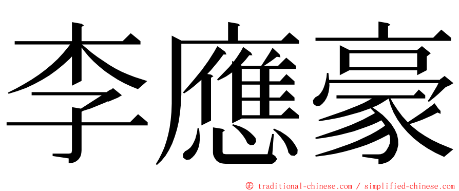 李應豪 ming font