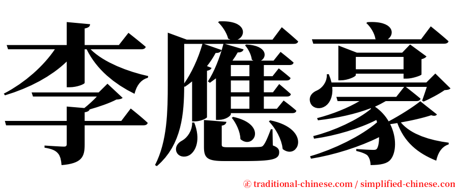 李應豪 serif font