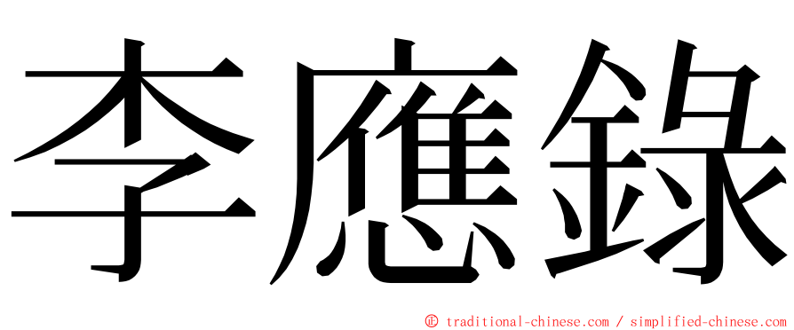 李應錄 ming font