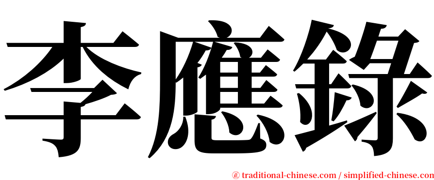 李應錄 serif font