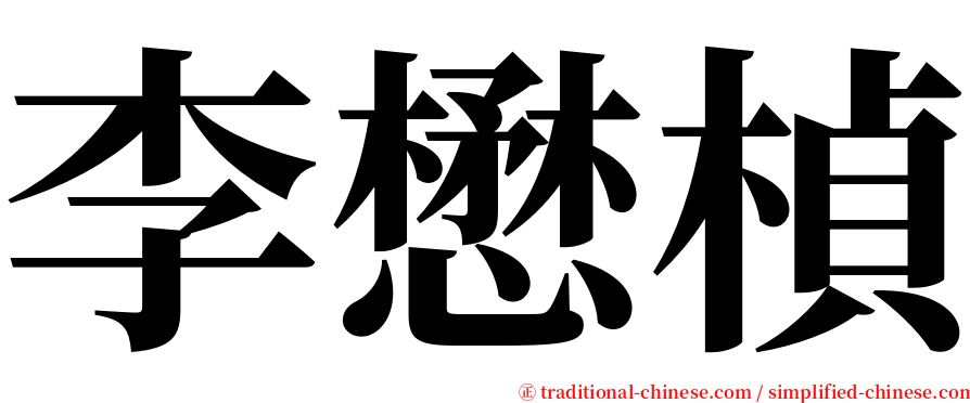 李懋楨 serif font