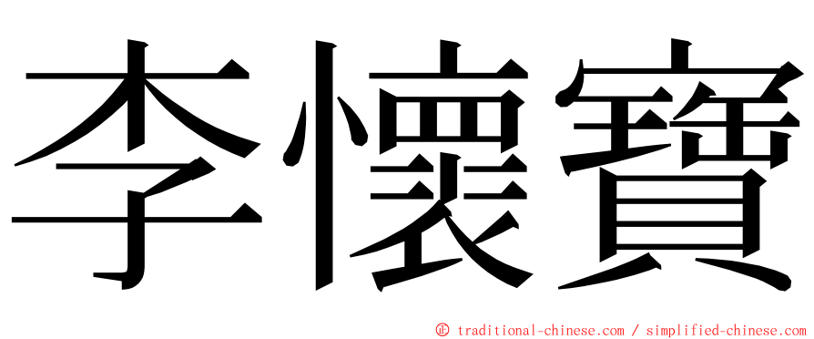 李懷寶 ming font