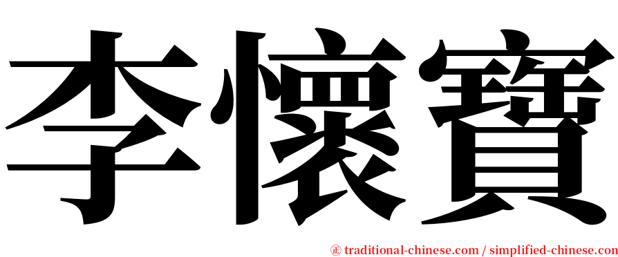 李懷寶 serif font