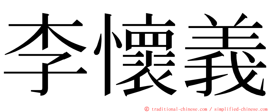 李懷義 ming font