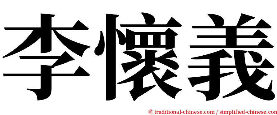 李懷義 serif font