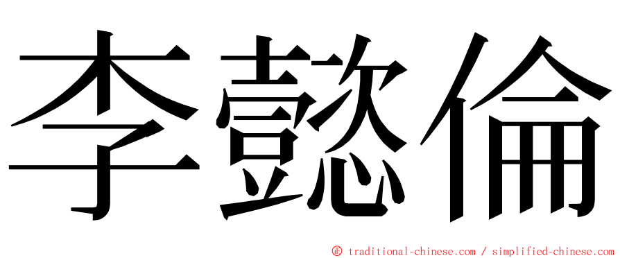 李懿倫 ming font