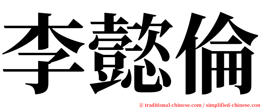 李懿倫 serif font