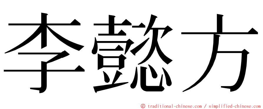 李懿方 ming font