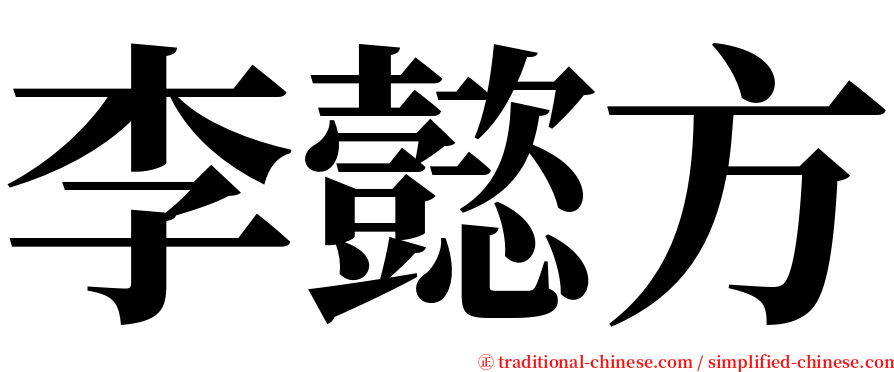 李懿方 serif font