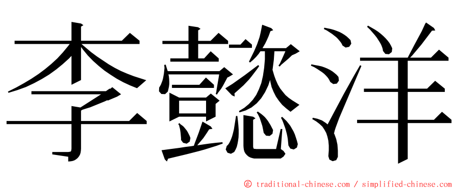 李懿洋 ming font